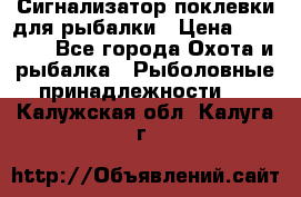 Сигнализатор поклевки для рыбалки › Цена ­ 16 000 - Все города Охота и рыбалка » Рыболовные принадлежности   . Калужская обл.,Калуга г.